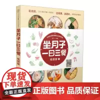 正版书籍 坐月子一日三餐 视频版 222道月子餐食谱调体质不留月子病坐月子一日三餐 孕妇怀孕书籍月子食谱产后月子书月嫂调