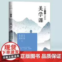 《大家写给大家的美学课》史铁生 汪曾祺 丰子恺等 著大家系列丛书 文学大师趣解人生感悟,有温度、有深度、有幽默