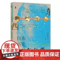 正版 日本历史上的东与西 网野善彦 著 甲骨文丛书 社科文献