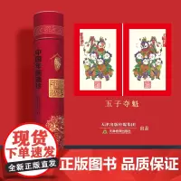 非遗老版尉氏年画 五子夺魁 贴年画 富贵吉祥 (28*43CM) 传统工艺复刻 天津教育出版社店 自营