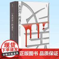 正版 水浒传的诞生 水浒传研究水浒故事 中国友谊出版公司 9787505752467