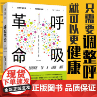 正版 呼吸革命(重新学会呼吸,找回健康本能)[美]詹姆斯·内斯特 著 田园 译 未读生活家