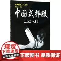 正版 中国式摔跤运动入门 现代搏击入门丛书 中国式摔跤概述 中国式摔跤简史 中国式摔跤的起源与发展 中国式摔跤的主要技术