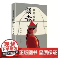 正版 摇篮旁的额吉 郭雪波 著 作家出版社 草原收养三千孤儿 入内蒙古 中国当代小说书籍