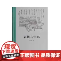 正版 在场与审思 梁鸿鹰 著 作家出版社 找寻语词。真正的批评,有益于文化积累,作用于文学创作现实 书籍