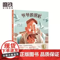 爷爷的拐杖 曹传世绘本系列 一根拐杖串起的百年中国时代变迁 两代爷孙 一根拐杖 家风传承 老幼伴读