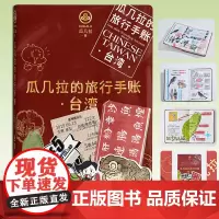 《瓜几拉的旅行手帐 台湾》拼贴材料包动手DIY封面人气插画师瓜几拉宝岛台湾旅行手账大公开艺术绘本手账旅行爱好者扫把绘