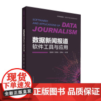 正版 数据新闻报道软件工具与应用 詹新惠 陈晓晗 汪惠怡 著 中国传媒大学出版社中传教材融媒体传播与数据新闻系列书籍