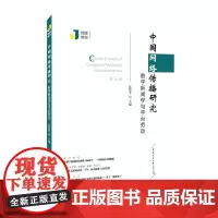 正版 中国网络传播研究:数字新闻学与平台劳动 夏倩芳 著 中国传媒大学出版社传媒集刊第十九辑传播政治经济学的情感研究