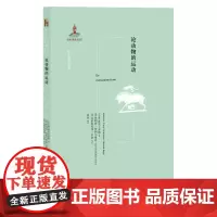 正版 论动物的运动 奥利弗·普利马维希 著 北京大学出版社 西方古典学研究书籍 图书