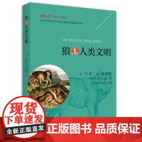 正版 狼与人类文明 巴里·H.洛佩斯 著 北京大学出版社博物文库生态与文明系列 揭示真实的狼与人类想象的狼 科普类书