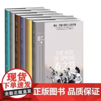 单套自选 未读里程碑第三季辑共6册 活的中国园林+春之祭 噪音芭蕾与现代主义的开端+凡赛尔宫+权力之笼+莎士比亚+ 萨
