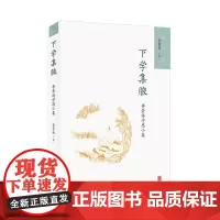 正版 下学集腋:李景林学思小集 李景林 编 联合天畅图书 北京联合出版 中国传统哲学研究札记解读儒家思想书籍全新