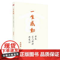 正版 一生感动:日本匠人精神与家训 米鸿宾 著 东方出版社 匠人精神家训文化 企业家家训 经营案例 书籍全新
