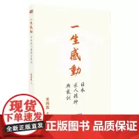 正版 一生感动:日本匠人精神与家训 米鸿宾 著 东方出版社 匠人精神家训文化 企业家家训 经营案例 书籍全新