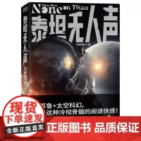 正版 泰坦无人声 瑞说符科幻小说 联合读创 天万字番外起源 马伯庸追更科幻惊悚与悬疑的结合 克苏鲁太空科幻 科幻小说