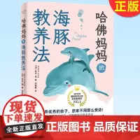 正版 哈佛妈妈的海豚教养法 育儿理念 家教方法 改善亲子关系 希米·康 著 上海社会科学院出版社 978755203