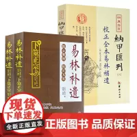 [2册]易林补遗:附卜筮正宗(上下册)+四库存目-纳甲汇刊(三)校正全本易林补遗正版书籍