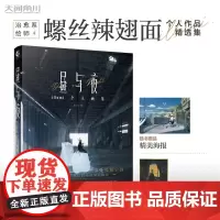 正版 昼与夜:illumi个人画集 治愈系绘师 螺丝辣翅面 illumi首本正式出版的个人画集 湖南美术出版社 97