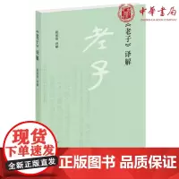 正版 老子译解 姚淦铭 译解 中华书局出版 原文文字主要依据王弼《老子道德经注》等 词语注释解析扼要分析 书籍