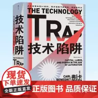正版 技术陷阱:从工业革命到AI时代,技术创新下的资本、劳动与权力 智慧宫系列丛书013 民主与建设出版社 9787