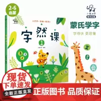 [2021新版+贴纸2张+]正版 字然课1 选取了具有代表性 与孩子生活贴近的24个甲骨文 围绕这24个字