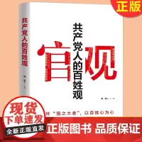 正版 共产党人的百姓观 心怀国之大者以百姓心为心为人民服务群众路线党政书籍 9787503571862