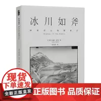 正版 冰川如斧:神奇的山脉整容术 约翰· 缪尔 著 北京大学出版社 约翰·谬尔关于冰川地质学之作书籍沙发图书馆 博物