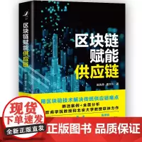 正版 区块链赋能供应链 赵先德 唐方方 著 中国人民大学出版社 区块链助力企业实现供应链管理转型升级的路径 书籍