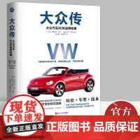 大众传 大众汽车80年品牌故事 全方位介绍了大众汽车80年的发展历程 大众汽车技术的发展历史及经典车型讲解