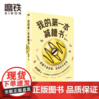 我的第一本减糖书 娜塔 减糖这样吃 变瘦 养颜 抗衰老 伊能静盛赞 更符合国人饮食习惯的减糖食谱