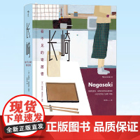 正版 长崎:看不见的寄居者 随书赠原绘作硬纸明信片 余中先译 四川文艺出版社 9787541161377