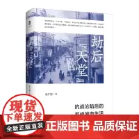 正版图书 劫后天堂:抗战沦陷后的苏州城市生活 巫仁恕著 广西本社 广西师范大学出版社