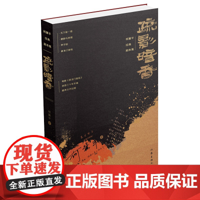 正版 疏影暗香:何冀平经典剧本集 何冀平 著 作家出版社 电影《新龙门客栈》 封存三十年手稿剧本公开出版书籍 全