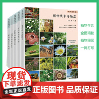 植物秘闻(全5册)大百科全套中文版正版精装版儿童植物生百科全书礼物小学生博物馆大百科全书临其境自然界 天津教育出版社自营