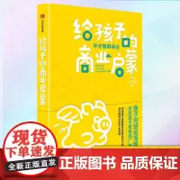 正版 给孩子的商业启蒙 9787521734836 中信出版社