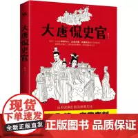 正版 唐侃史官:这是一本让人读得开心、记得牢靠、有趣有料有深度的正经唐朝历史 李飞 著 人天兀鲁思图书中国华侨出版社