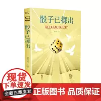 正版 骰子已掷出 萧星寒 著 百花文艺出版社 科幻立方•文库本”第二辑作品 科幻视角探讨人类中篇小说书籍