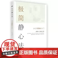 正版 极简静心法 : 10分钟静坐入门 丁力 著 华夏出版社 心灵疗愈战胜焦虑 烦躁的静心策略 静坐冥想的通俗易懂入