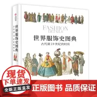 世界服饰史图典 古代到19世纪的时尚 服饰时尚图集 世界服饰历史指南 时装史 拉西内 霍滕罗特 服装插画绘画作品集 世界