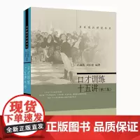 正版 口才训练十五讲(第三版) 名家通识讲座书系 孙海燕,刘伯奎 著 北京大学出版社训练好口才即兴演讲的技巧论辩书籍