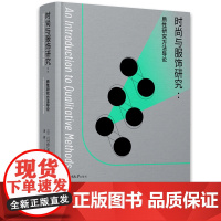 正版图书 时尚与服饰研究:质性研究方法导论/万卷方法[日] 川村由仁夜 著 重庆大学出版社