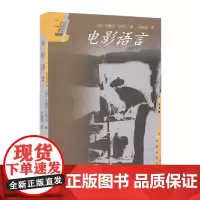 正版 电影语言 马塞尔马尔丹 著 何振淦译 中国电影出版 世界电影理论名著译丛电影艺术研究 电影艺术画面 叙事的辅助