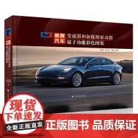 最新汽车变速器和新能源驱动器端子功能彩色图集 刘国辉著 辽宁科学技术出版社