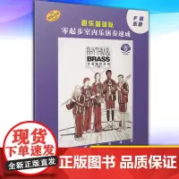 正版 管乐篮球队·F调乐器 9787552322460 上海音乐出版社