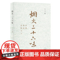 正版新书 烟火三十六味:市集·餐桌·食物与人 三三 著生活读书新知三联书店出版 饮食随笔 食物之味与人生之味交融 餐