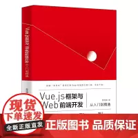 正版 Vue.js框架与Web前端开发从入门到精通 舒志强 著 北京大学出版社书籍 全新图书