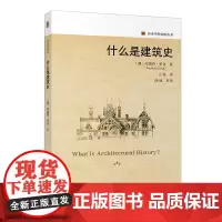正版 什么是建筑史 安德鲁·里奇Andrew Leach 著 北京大学出版社 历史学的实践丛书 西方及全球建筑史的介