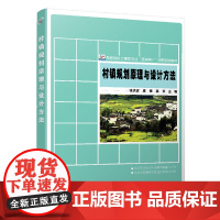 正版 村镇规划原理与设计方法 张洪波 庞博 姜云 主编北京大学出版社高等院校土建类专业互联网+创新规划教材理论工程实