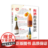 梅酒的基础知识 梅子品种 梅酒的历史小知识 下酒菜搭配 自制梅酒做法 美食饮品知识 酒类爱好者 饮食文化书籍